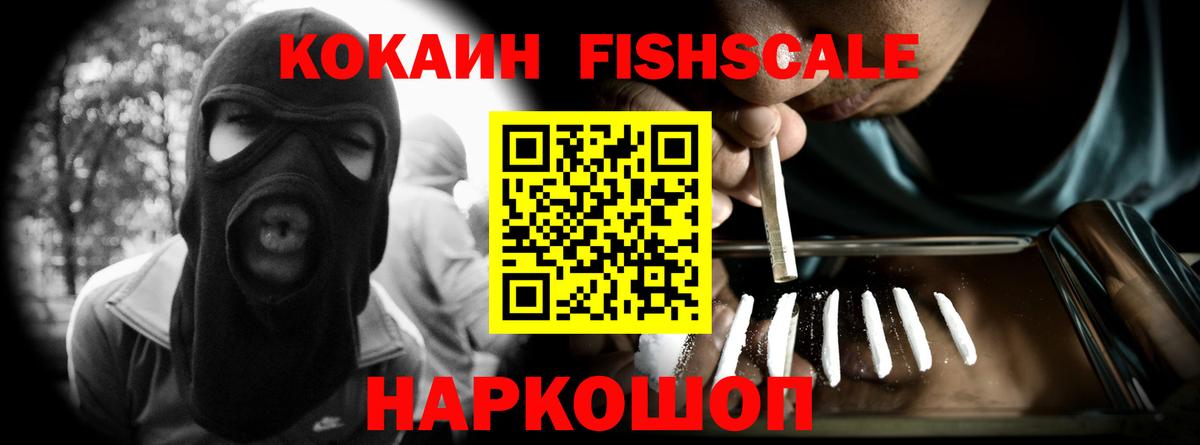 Кокаин FishScale Кострома